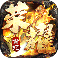 荣耀世纪