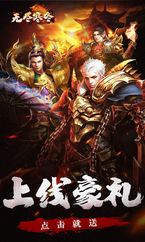 无尽寒冬