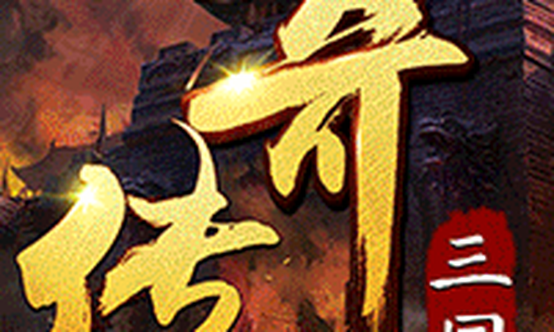 炼狱战神