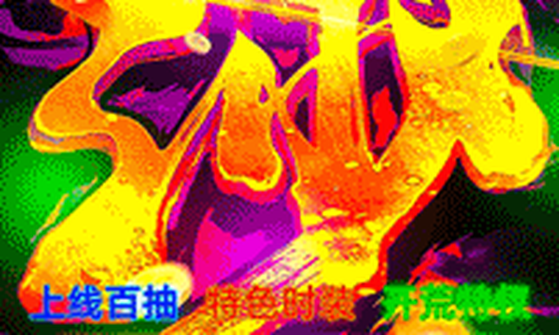 雄霸天地