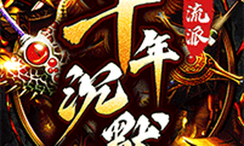 梦幻传奇