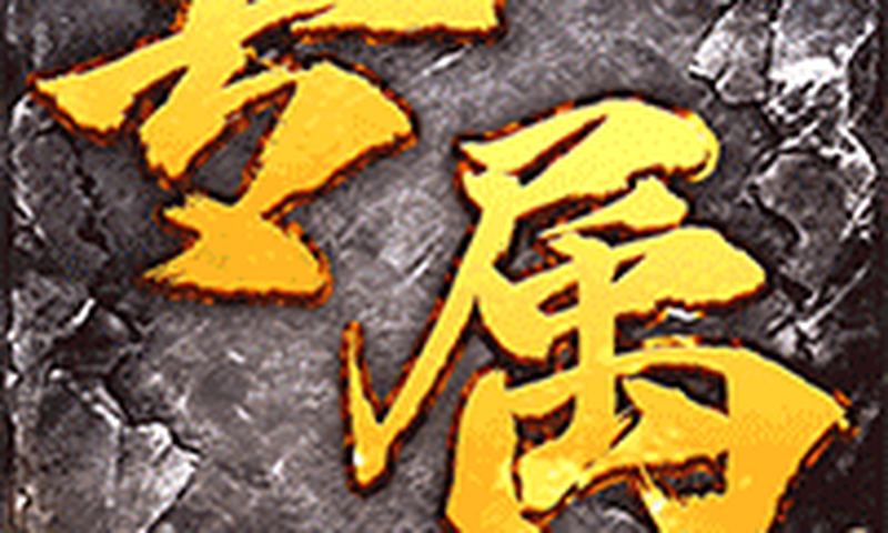 月影黑白