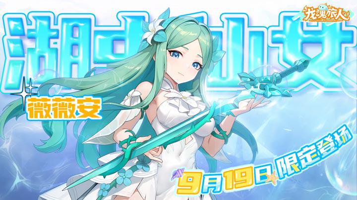 《龙魂旅人》10月9日更新维护公告