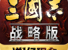 《三国志战略版》鼓吹信符作用 鼓吹作用是什么