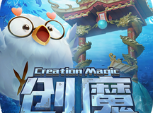 创造与魔法