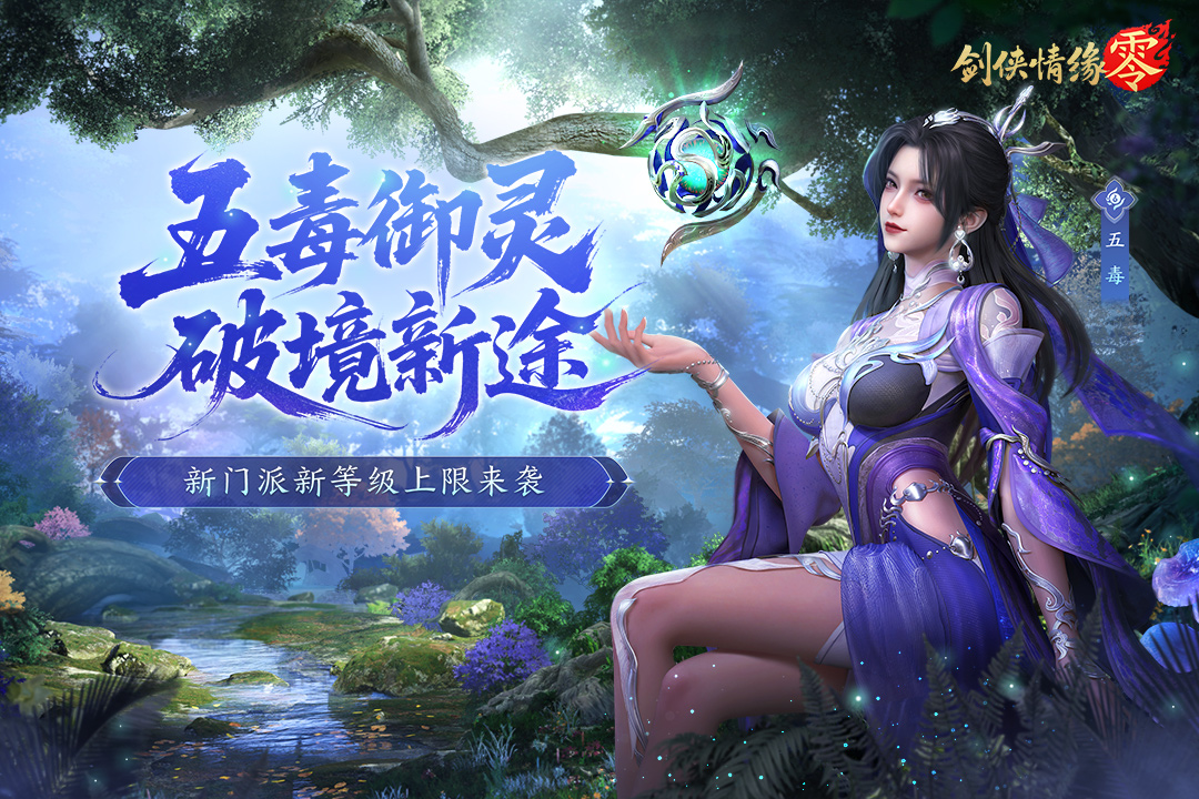 纯正武侠画风 西山居《剑侠情缘·零》打造情义江湖美学