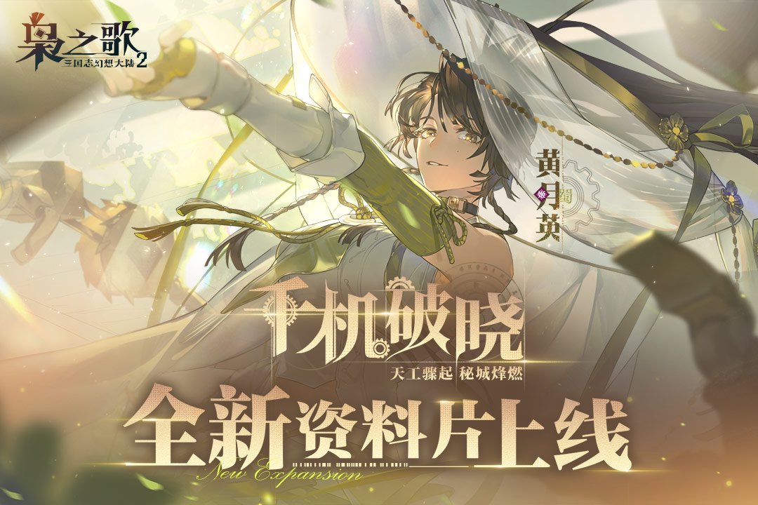 三国志幻想大陆2枭之歌黄月英技能是什么