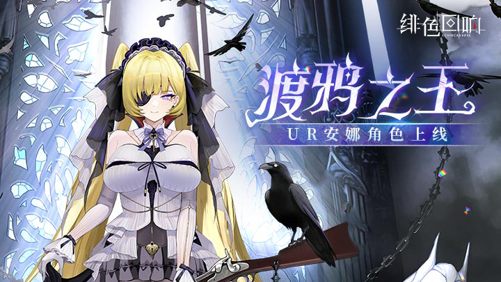 《绯色回响》艾露斯主题活动更新公告