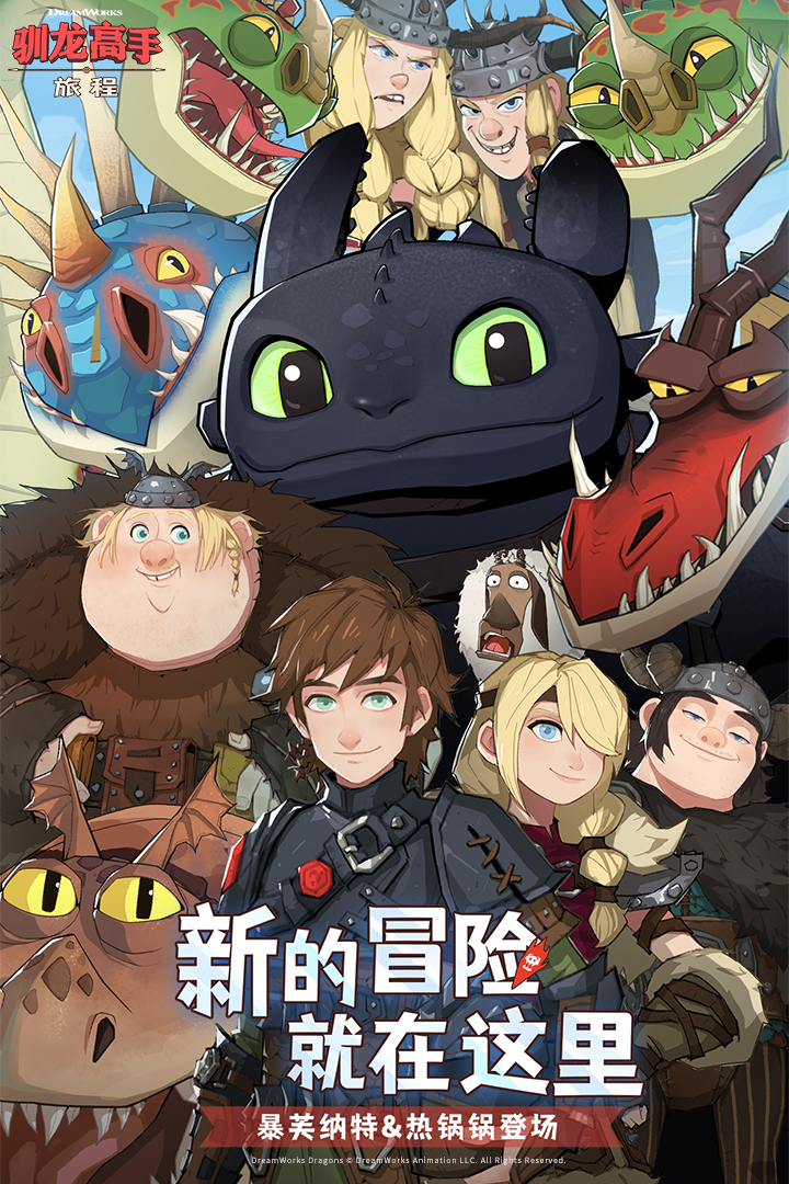 《驯龙高手：旅程》测试结束公告