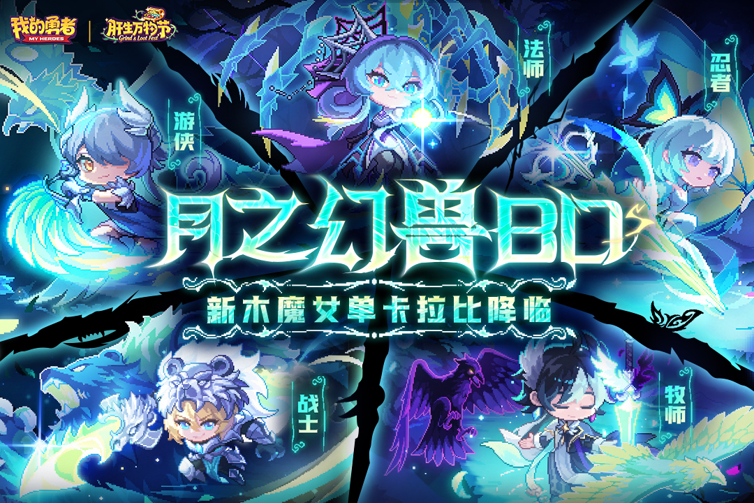 我的勇者 月之幻兽BD登场丨全新组合技机制!