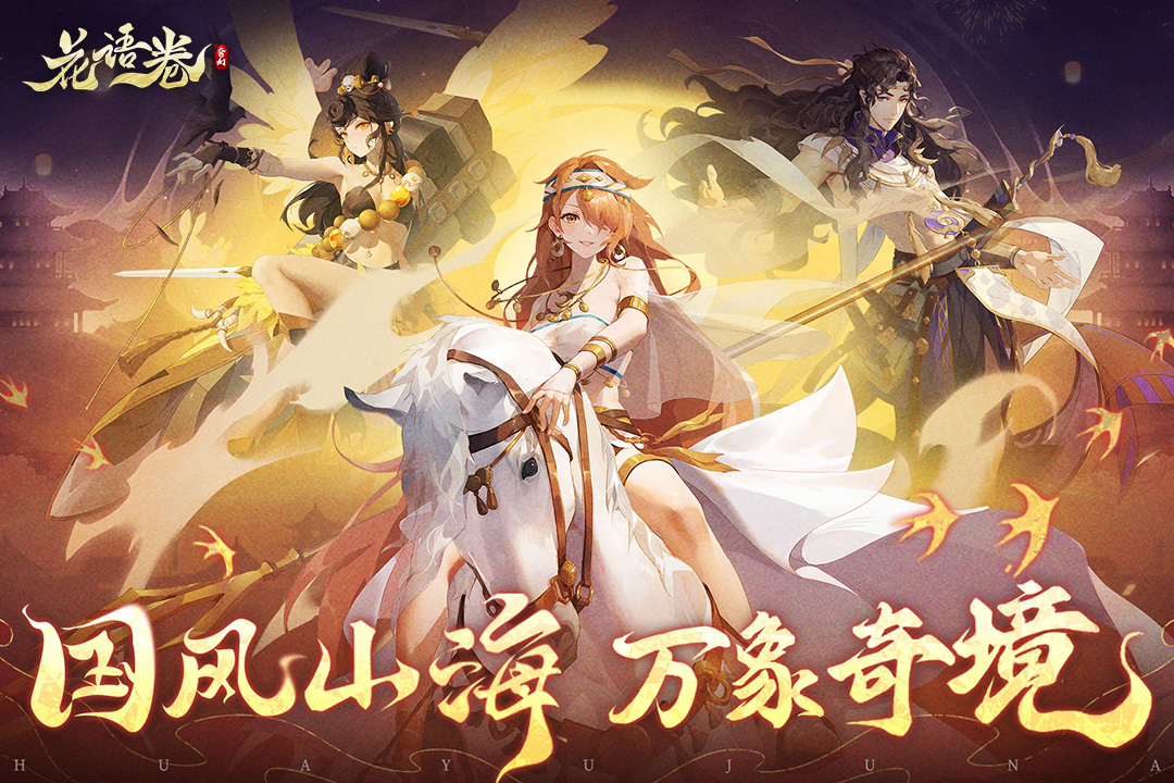 《花语卷》8月1日删档付费测试返利大升级！