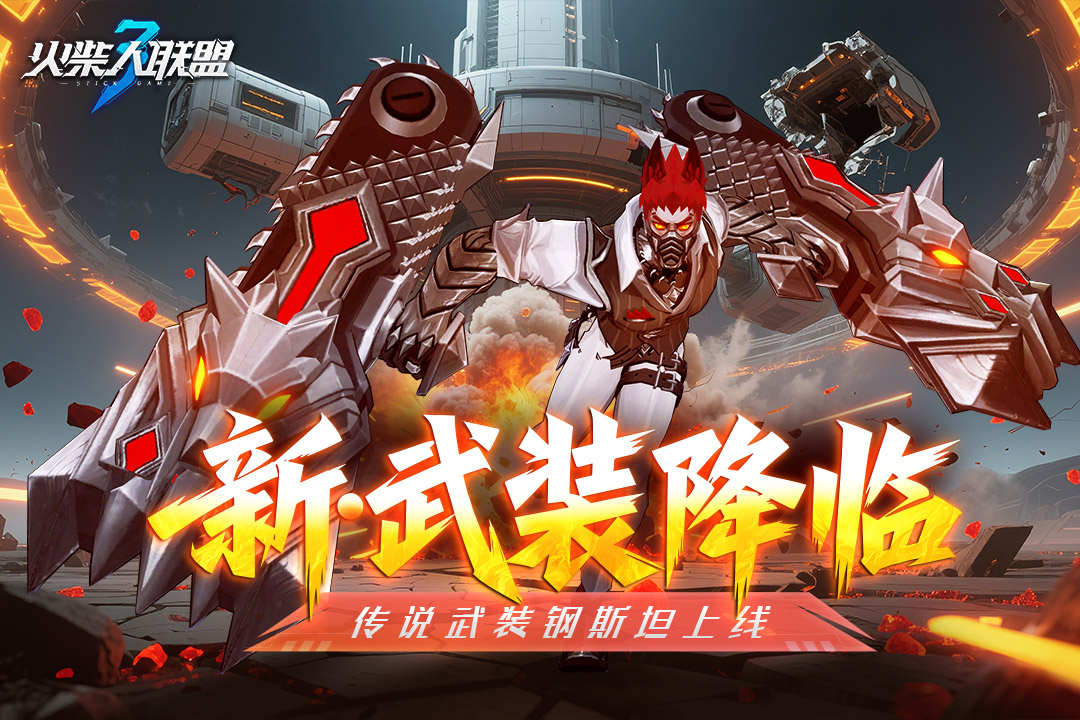 火柴人联盟3传说角色有哪些 火柴人联盟3传说角色介绍