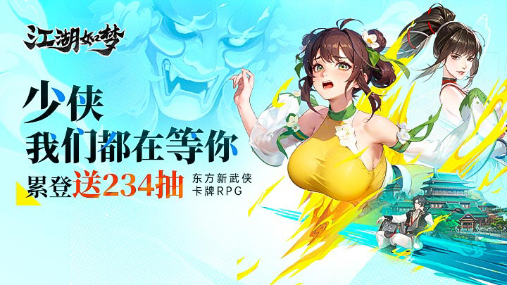 江湖如梦红颜邂逅方法