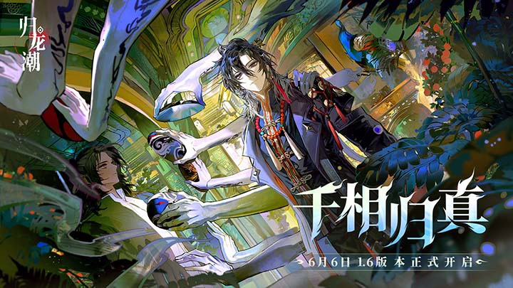 《归龙潮》言预龙咒