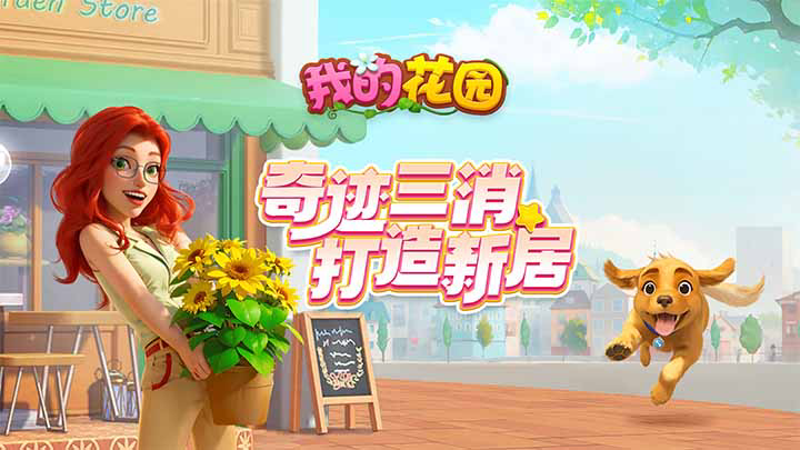 我的花园手游什么时候出 公测上线时间预告