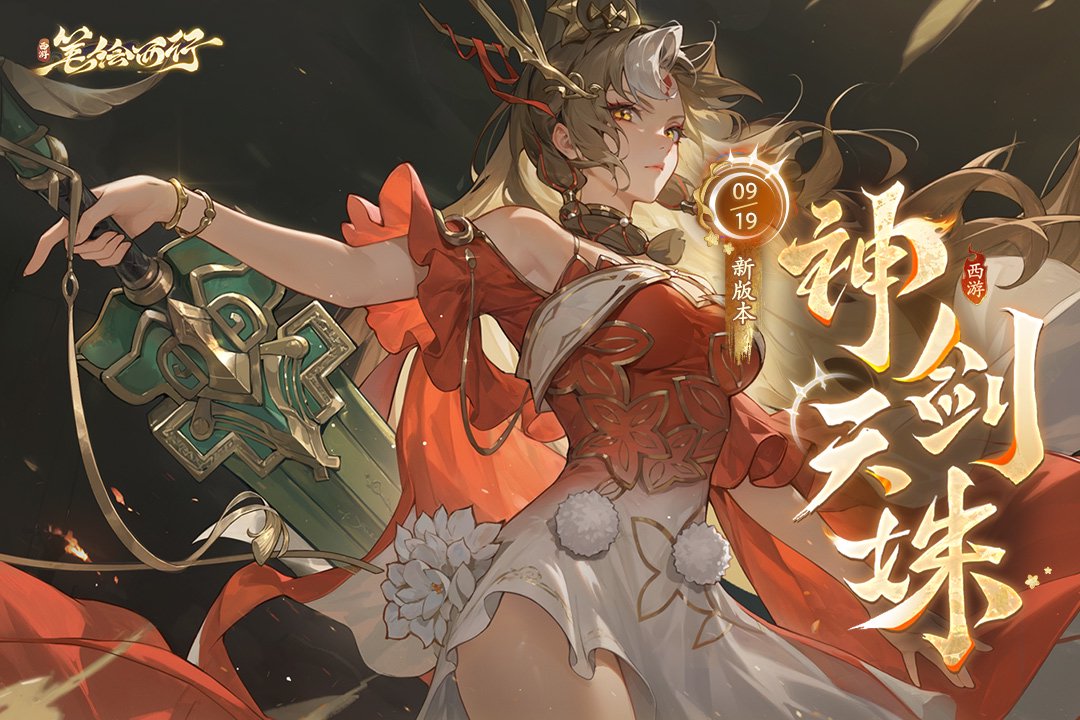 《西游：笔绘西行》端午节节日福利