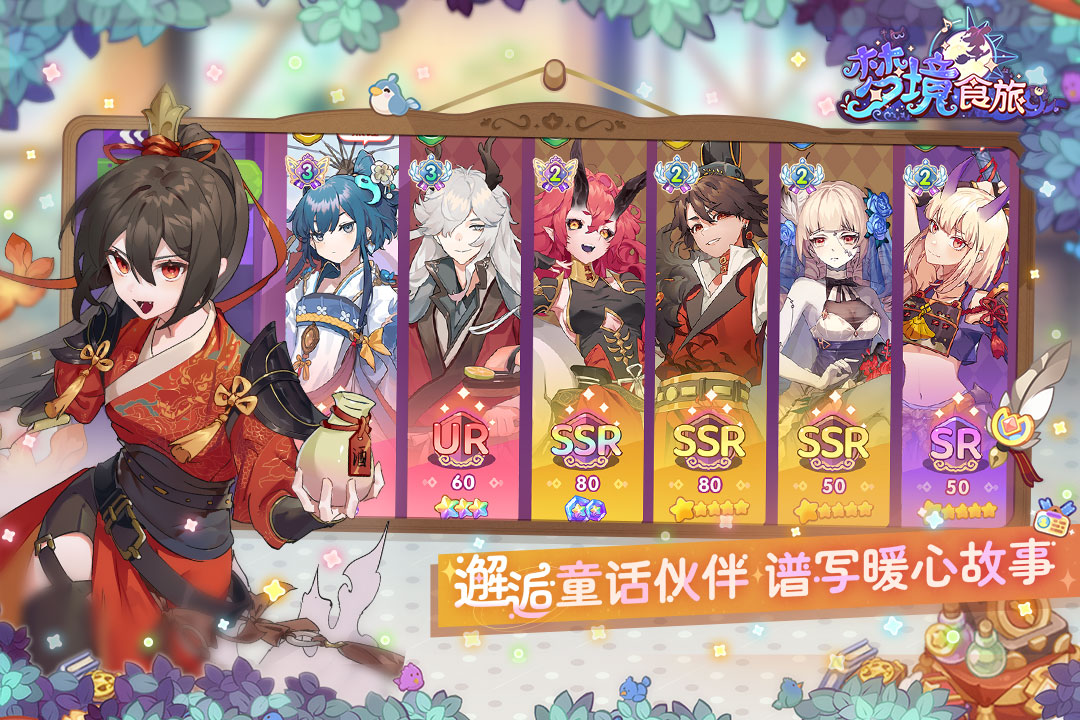 《梦境食旅》好友留言全攻略，速看