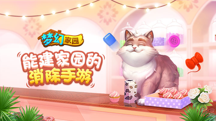 梦幻家园好玩吗 梦幻家园玩法简介