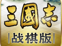 三国志战棋版