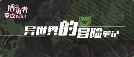 《盾之勇者成名录：浪潮》卫念竹概率UP即将开启