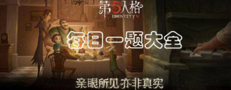 第五人格7月12日微信答案 7.12每日一题答案分享