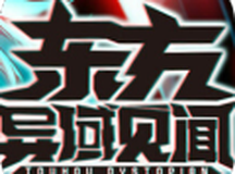东方异域见闻