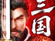 三国：天下归心