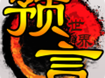 预言世界