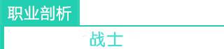 《少年勇者团》职业介绍之战士