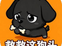 救救这狗头