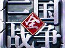 三国全面战争