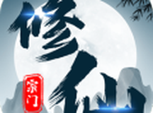 不一样的修仙宗门