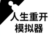人生重开模拟器