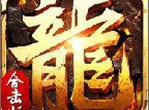 ​传奇合击手游