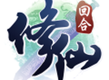 修仙物语手游版