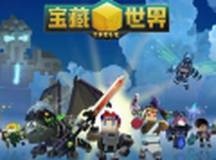 宝藏世界