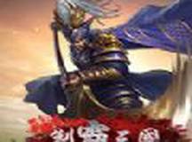 制霸三国