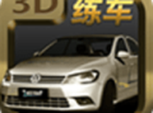 科目二模拟驾驶学车