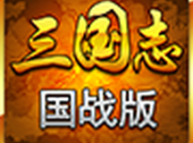 三国志国战版