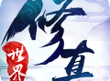 修真世界之神力时代