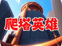 爬塔英雄