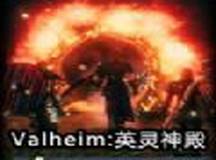 Valheim英灵神殿