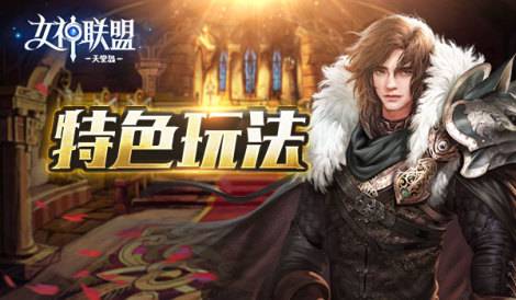 群体型输出《女神联盟2》血腥之雨介绍