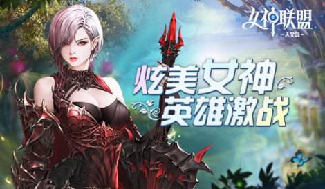 普攻型输出《女神联盟2》撼地金刚介绍