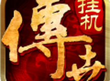 传世挂机