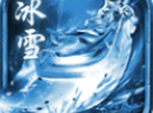 超变冰雪单职业传奇