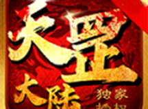 耀玩神器天罡大陆