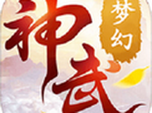 梦幻神武2