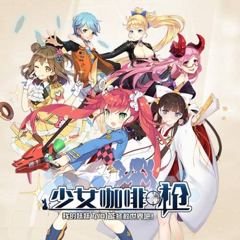 少女咖啡枪礼包在哪领取 礼包免费领取教程