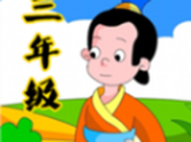 三年级成语填空